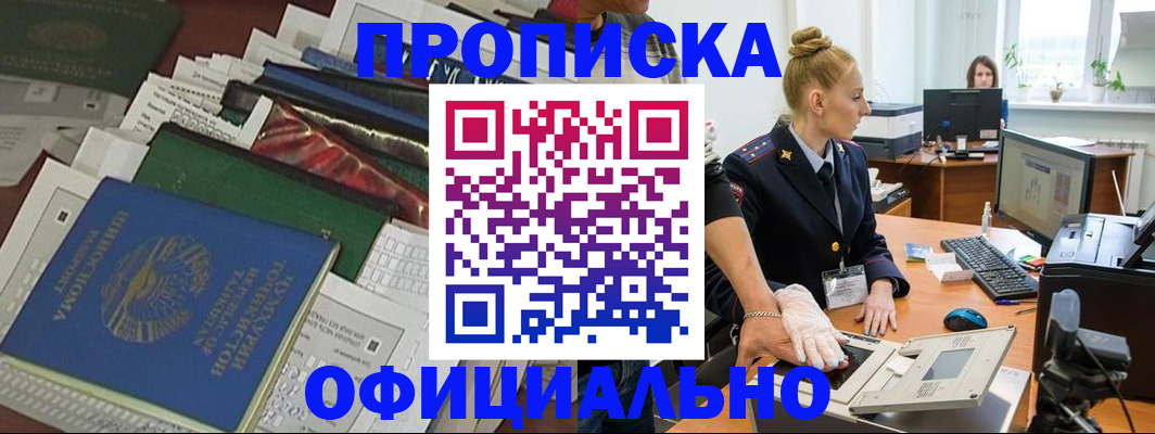 прописка 2025 в Пензе