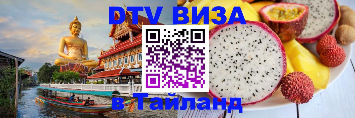 VISA в Тайланд для удалёнщиков 