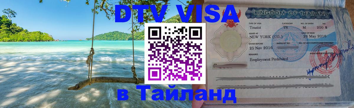 Электронная виза DTV в Тайланд Пенза 